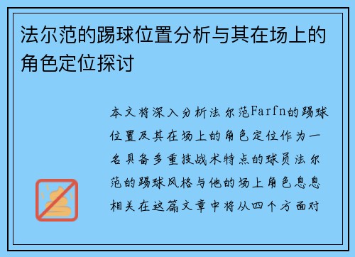 法尔范的踢球位置分析与其在场上的角色定位探讨