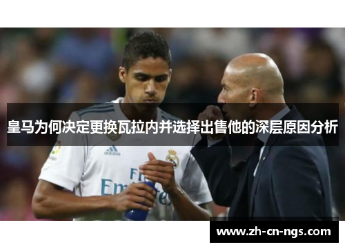 皇马为何决定更换瓦拉内并选择出售他的深层原因分析 皇马为何决定更换瓦拉内并选择出售他的深层原因分析
