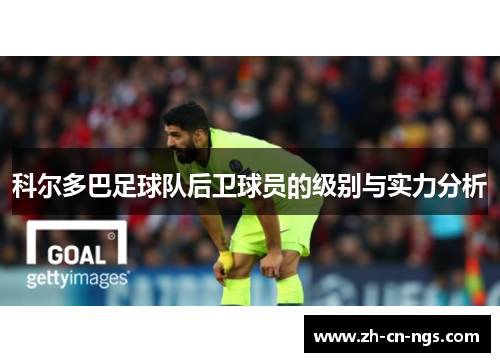 科尔多巴足球队后卫球员的级别与实力分析