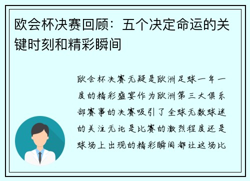 欧会杯决赛回顾：五个决定命运的关键时刻和精彩瞬间