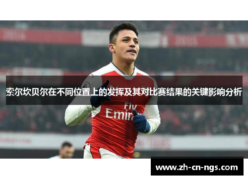 索尔坎贝尔在不同位置上的发挥及其对比赛结果的关键影响分析