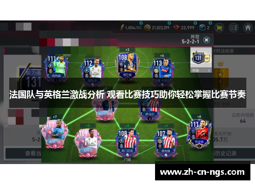 法国队与英格兰激战分析 观看比赛技巧助你轻松掌握比赛节奏