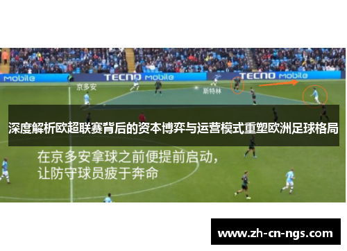 深度解析欧超联赛背后的资本博弈与运营模式重塑欧洲足球格局