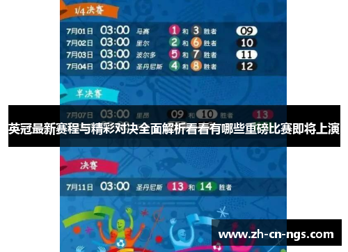 英冠最新赛程与精彩对决全面解析看看有哪些重磅比赛即将上演