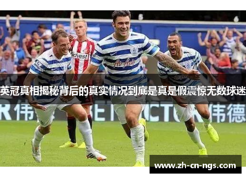 英冠真相揭秘背后的真实情况到底是真是假震惊无数球迷