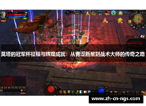 莫塔的冠军杯征程与辉煌成就：从青涩新星到战术大师的传奇之路